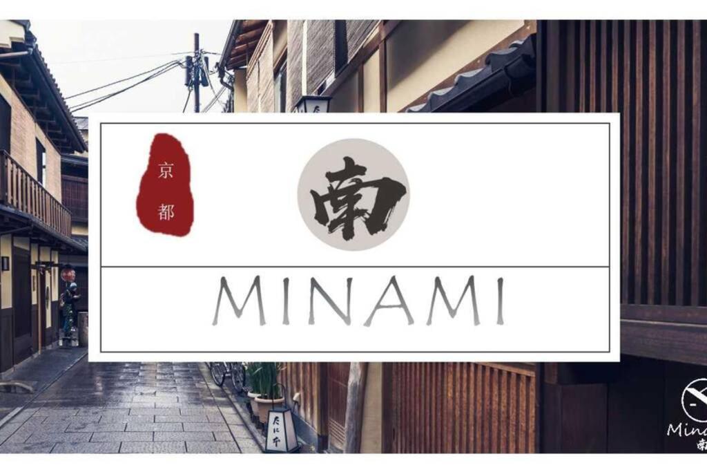 京都Minami别墅 外观 照片