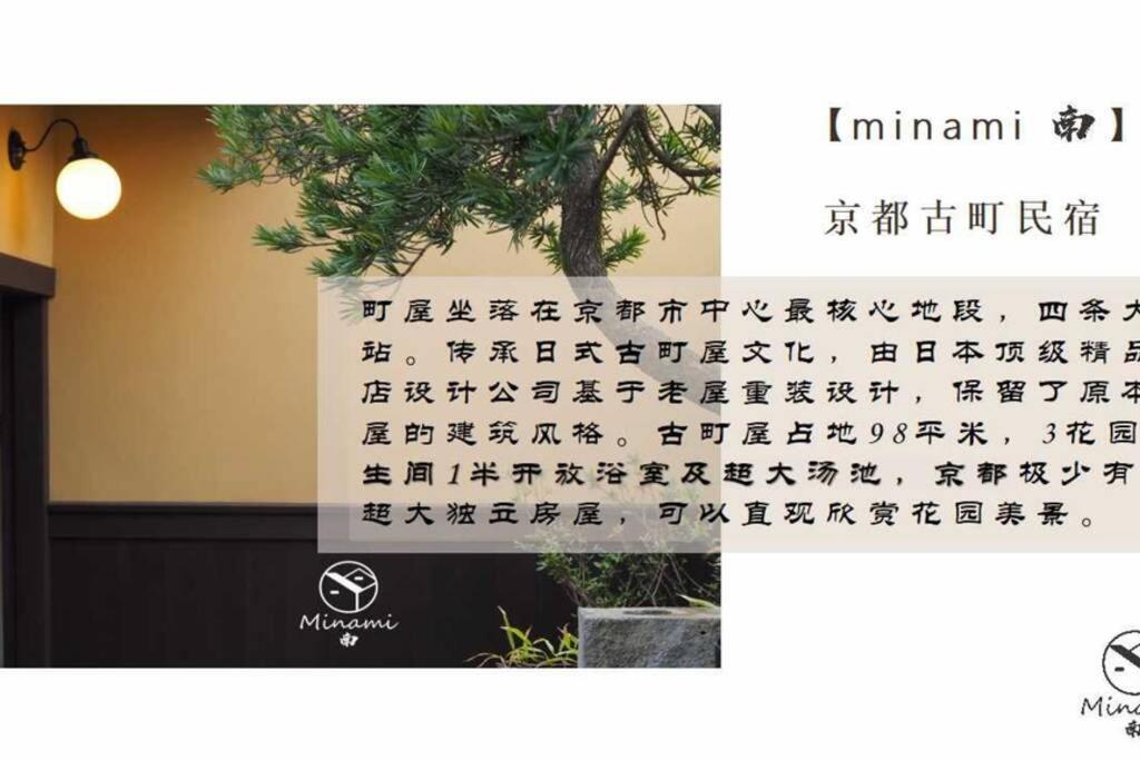 京都Minami别墅 外观 照片